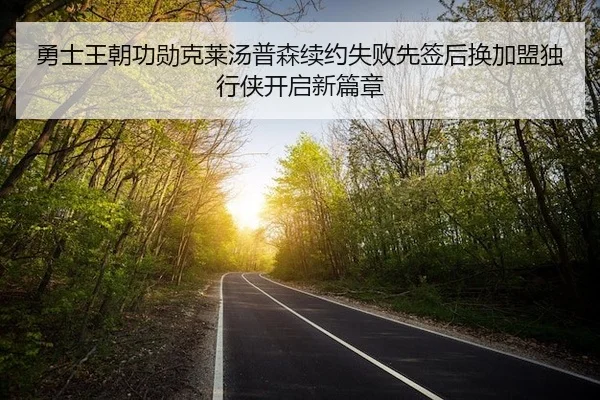 勇士王朝功勋克莱汤普森续约失败先签后换加盟独行侠开启新篇章