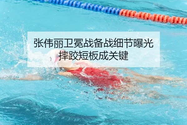 zhang-wei-li-wei-mian-zhan-bei-zhan-xi-jie-bao-guang-shuai-jiao-duan-ban-cheng-guan-jian-2-878.jpg